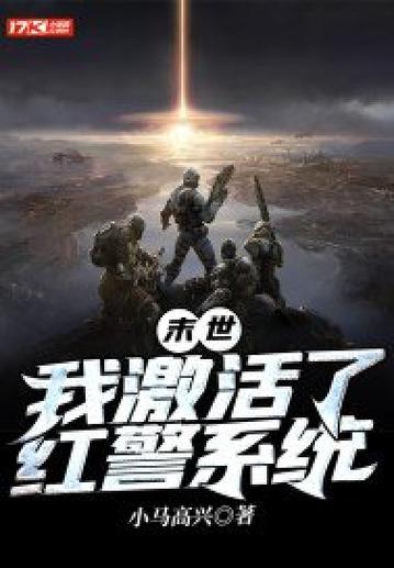 病毒末世，我的红警军阀崛起之路