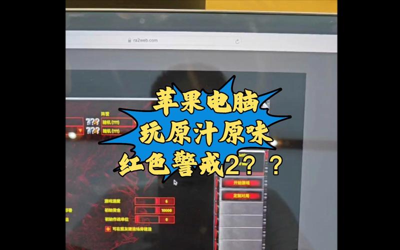 如何在苹果电脑上玩红警？新手必看下载教程