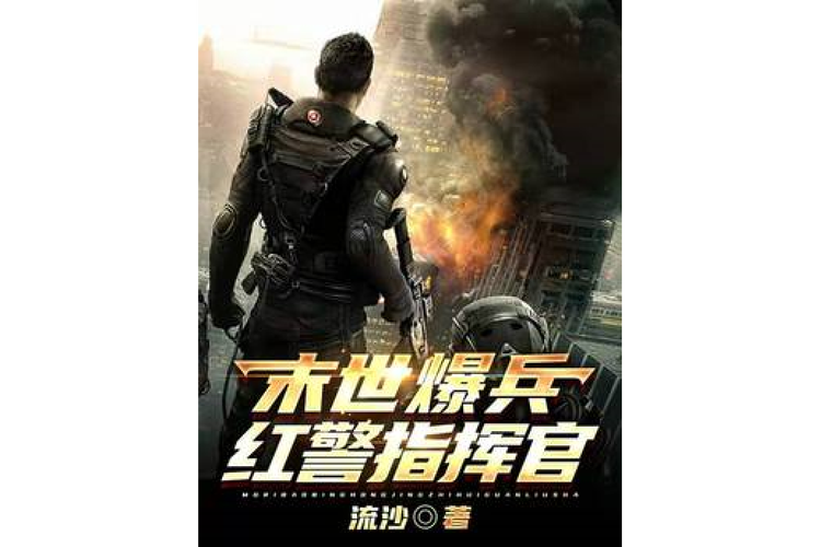 红警到末世：最强指挥官的末世生存记