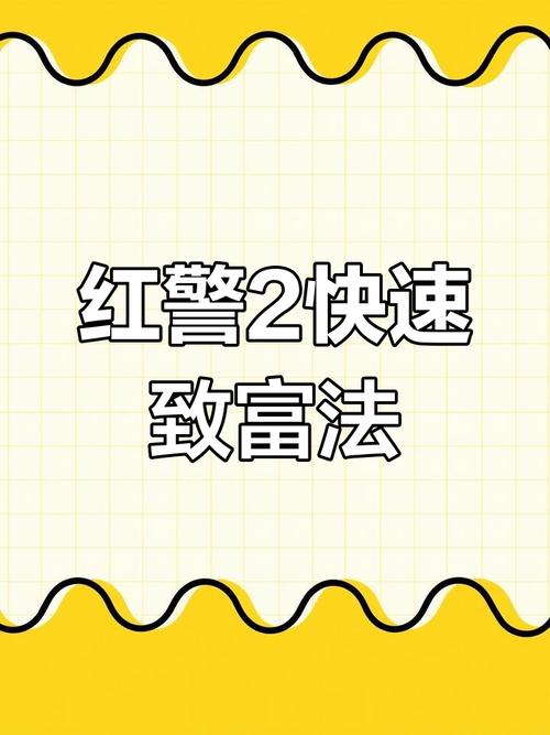 红警加钱失败了怎么办？快速致富小技巧