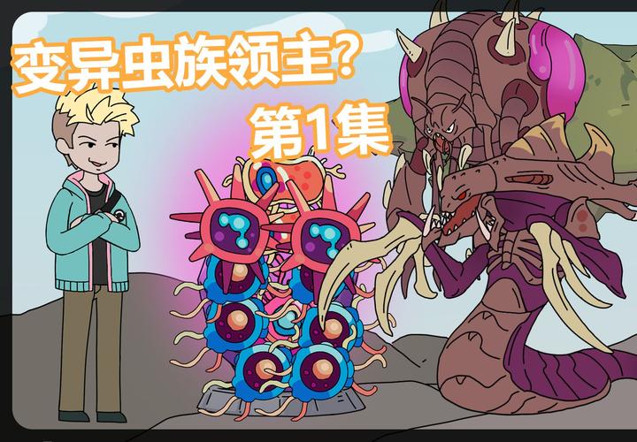 末日之下虫族红警：生存策略，对抗强大虫群