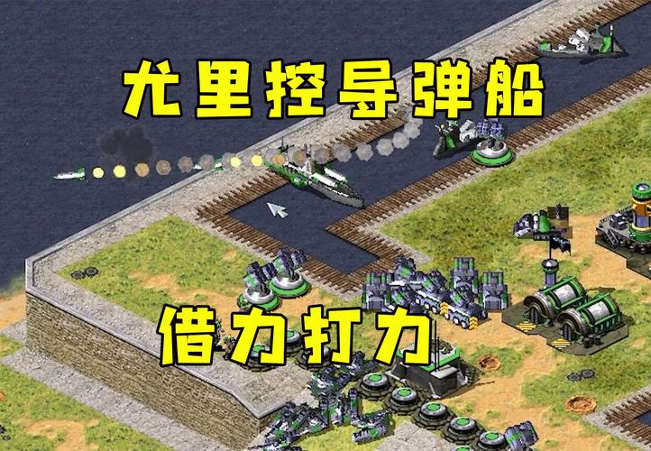 如何在红警2中运用双导弹战术？实战教学