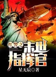 红警到末世：最强指挥官的末世生存记