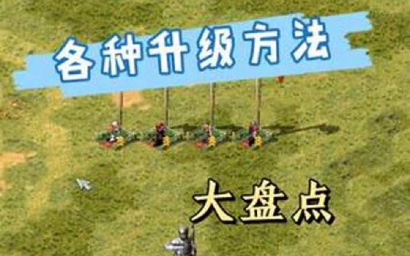 红警三快速升级攻略：快速提升等级的技巧