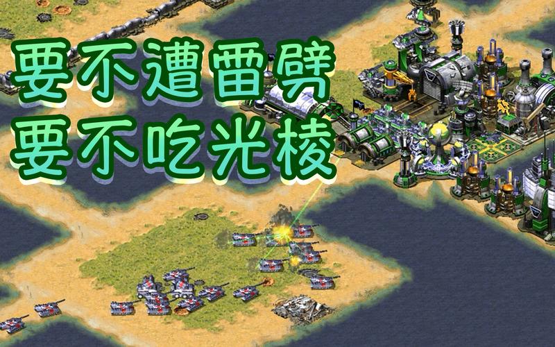 轻松掌握红警巨炮进攻：制胜秘籍大公开