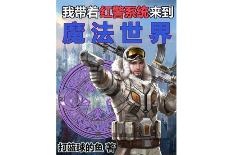 红警小时说：带你领略红警小说的魅力所在