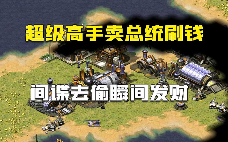 红警间谍偷钱技巧详解：玩转间谍致富