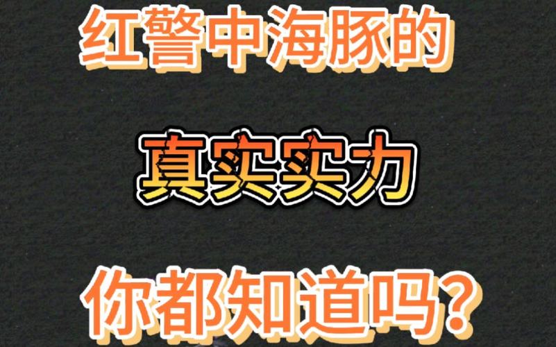 红警海豚太厉害了！教你快速有效地消灭海豚！
