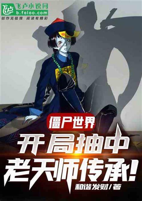 红警在九叔的世界：僵尸与科技的碰撞