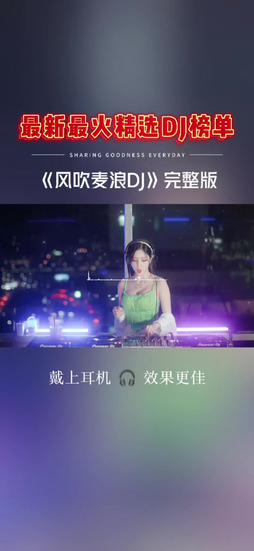 抖音热门红警DJ舞曲：感受电子音乐的魅力