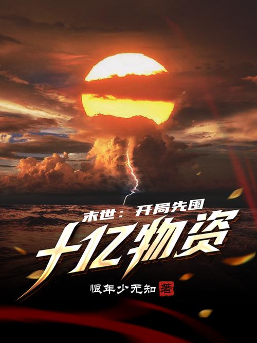 末世红警乐园小说：囤物资，建基地，活下去！