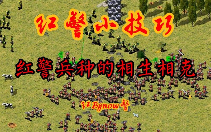 红警游戏技巧：兵种相克制深度解读