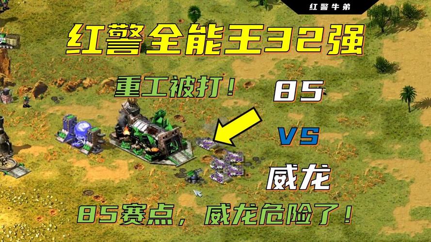 红警2威龙:探秘最强战队,学习高阶玩法!