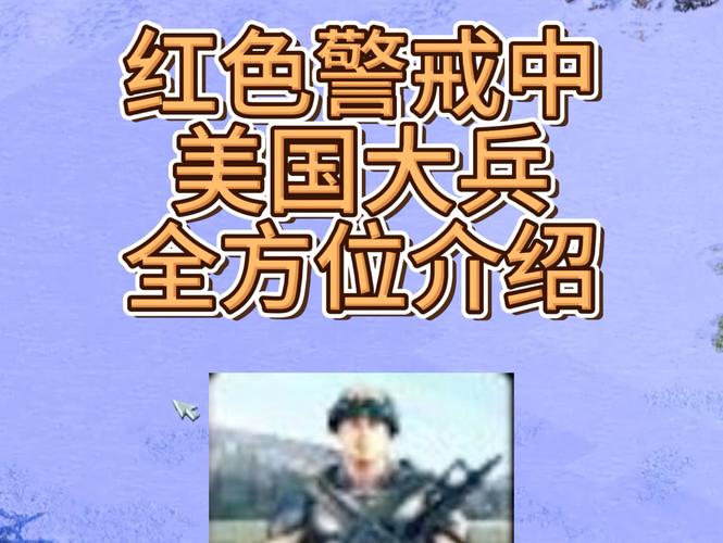 各国红警单兵介绍：详解特色兵种及作战策略