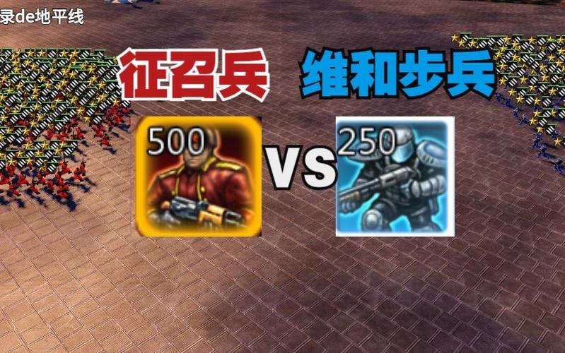 红警的征召兵如何克敌制胜：实战技巧大公开
