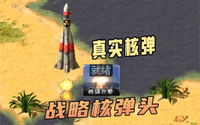 红警里核弹有多厉害?威力详解及实战技巧