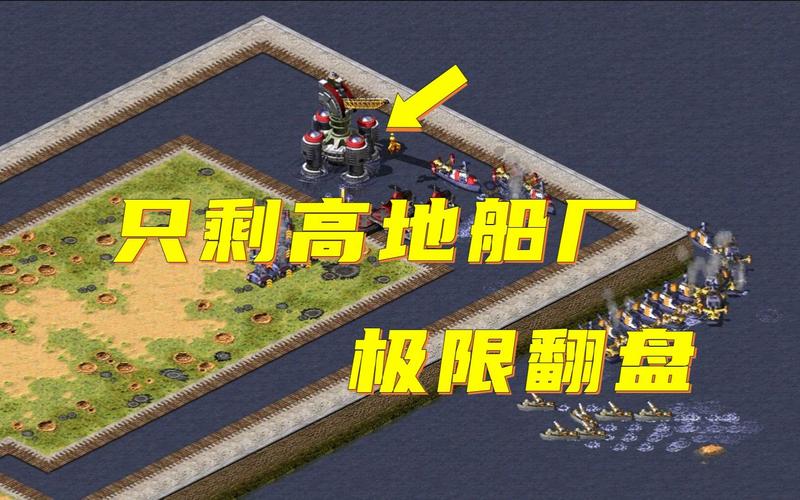 如何用红警间谍偷船厂？高阶玩家进阶指南