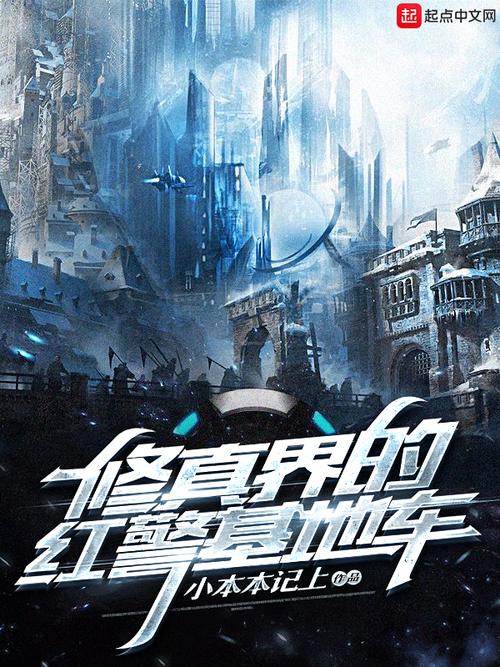 红警文爱好者必看！超精彩小说推荐