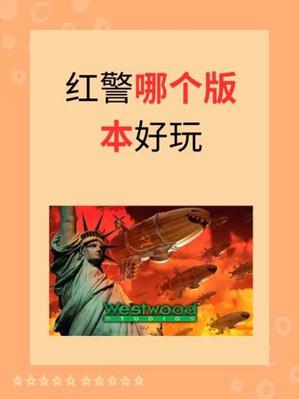 红警版本大全：从初代到最新版，你玩过哪些？