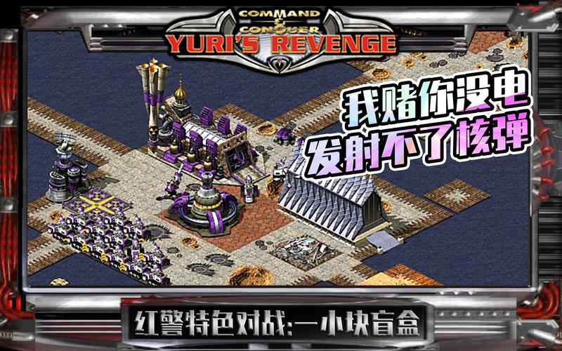 红警套呀！带你体验经典策略游戏乐趣