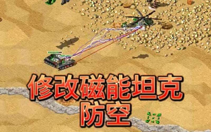 红警磁能科技深度解析：克制坦克的终极武器
