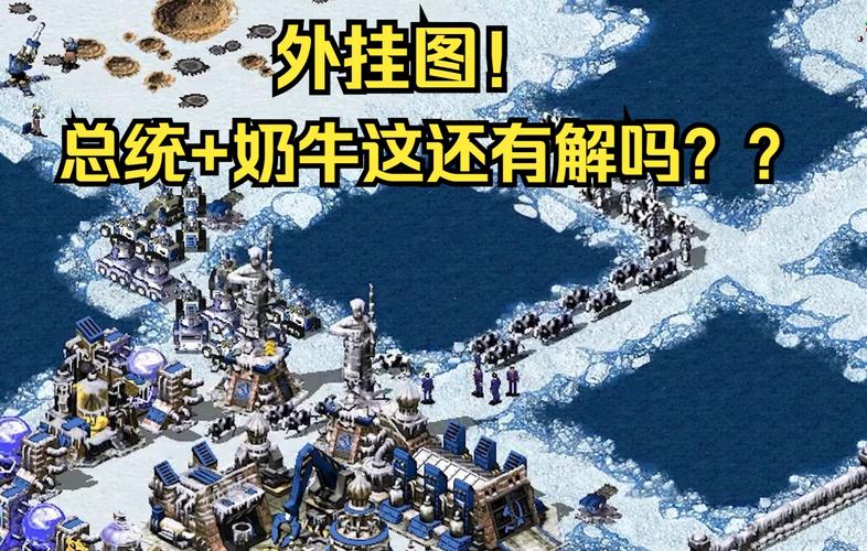 红警奶牛隐藏彩蛋!你发现了吗?