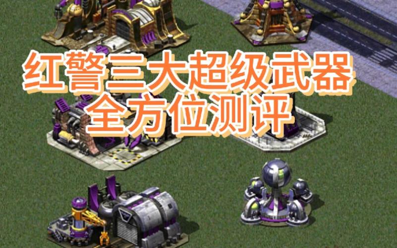 红警碾压武器大盘点：哪些武器最OP？