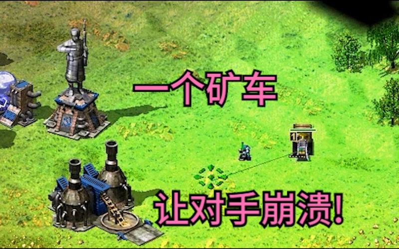 红警游戏矿车过多？解决矿车堆积的实用方法
