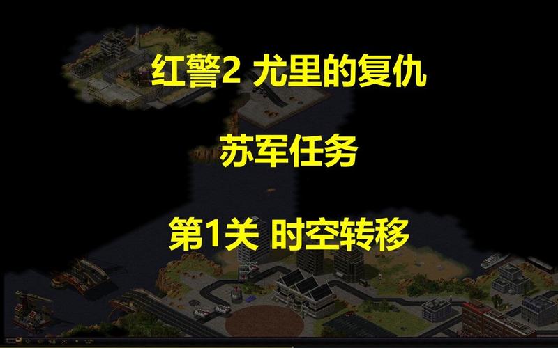 红警2尤里的复仇：加州任务详解与通关技巧