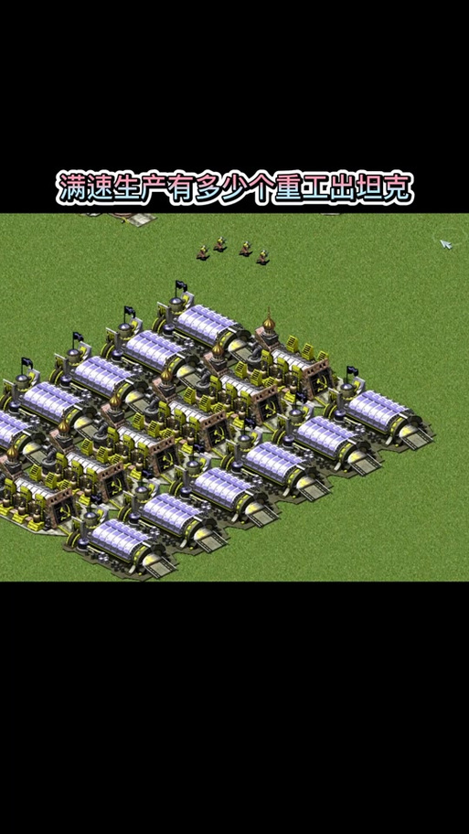 红警新手必看：资源管理与单位生产技巧