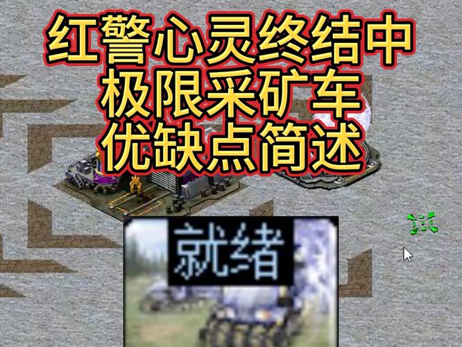 红警暴采矿车攻略：提升采矿效率的实用技巧