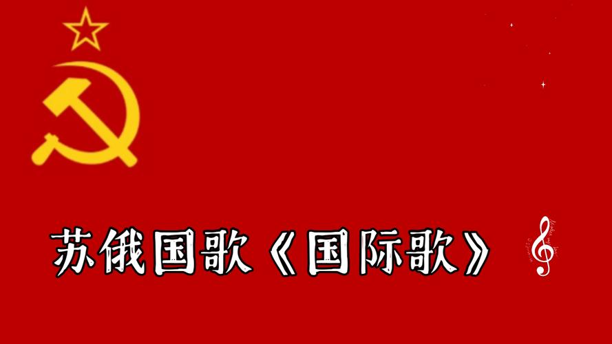 红警苏俄国歌：带你感受红色警戒的苏联氛围