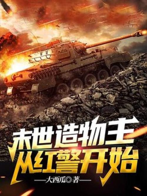 病毒末世，我的红警军阀崛起之路