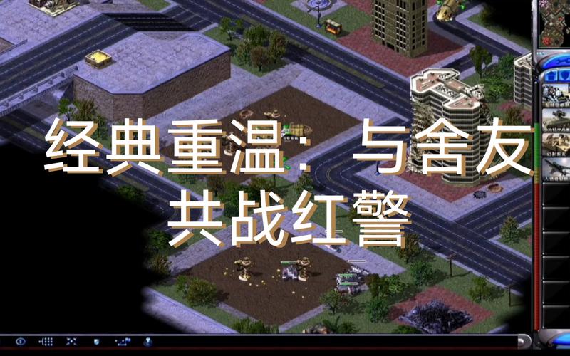 红警ED版游戏体验：经典重温与最新感受