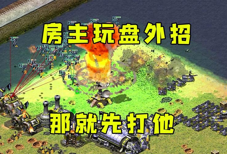 红警进房子有什么技巧？老玩家经验分享