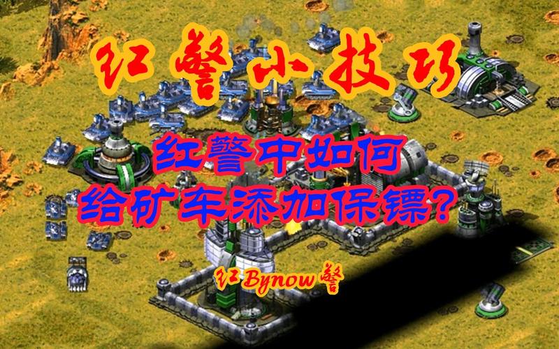 红警游戏矿车过多？解决矿车堆积的实用方法