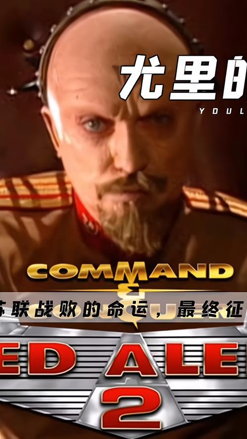 红警尤里的复仇：反制尤里，守护你的家园！