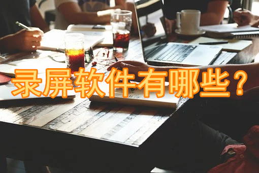 怎么录红警？超简单录屏教程，小白也能轻松上手