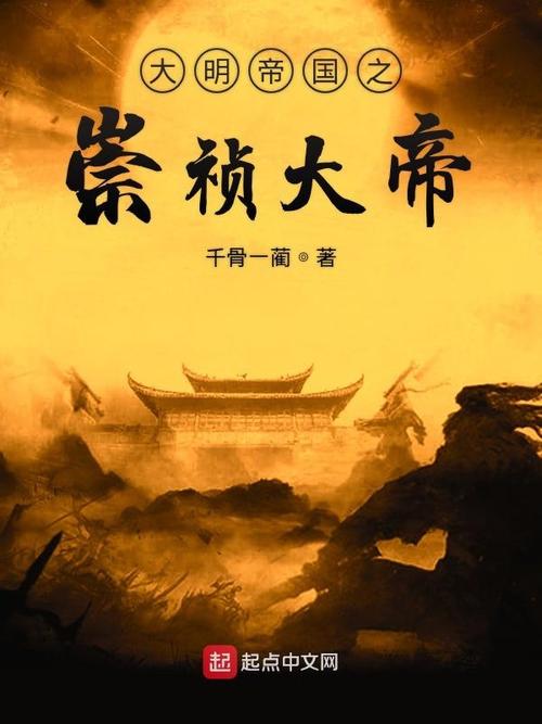 红警大明：崇祯皇帝的科技强国梦
