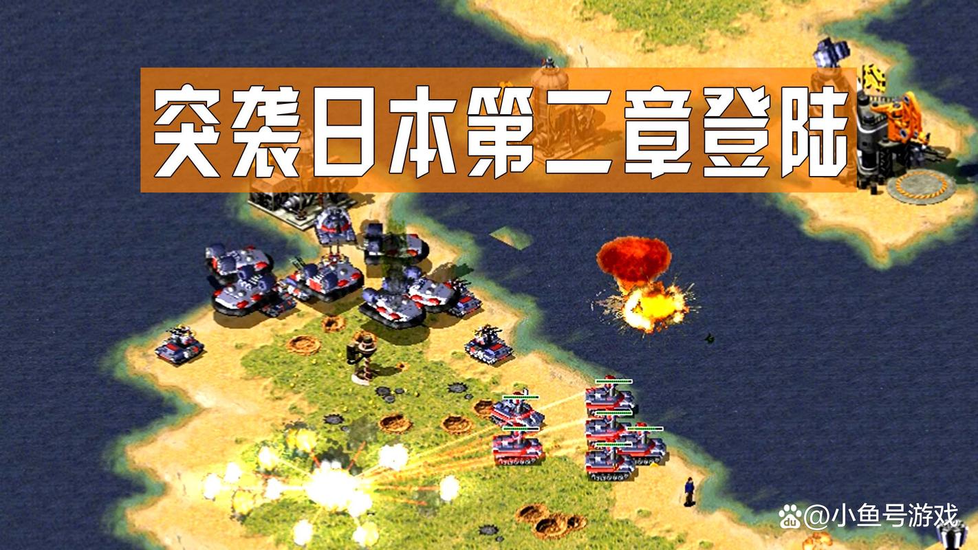 好玩的红警类游戏推荐：经典战役重温