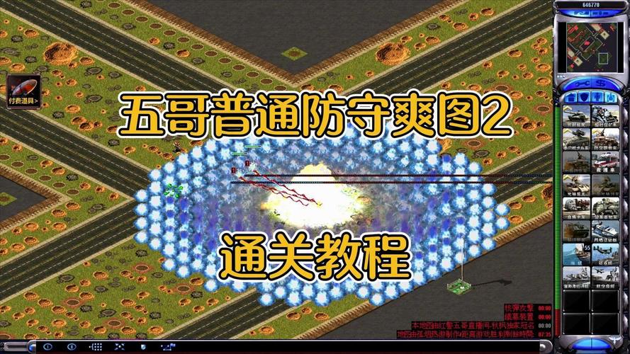 红警五哥单人防守：超强通关技巧分享