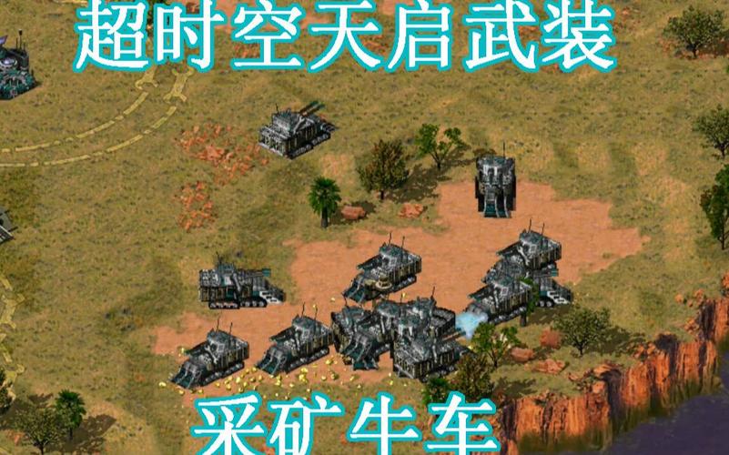 红警2挖矿攻略：高效资源获取方法