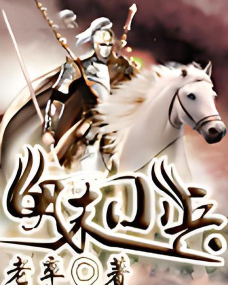 我在大明有个红警基地：爆兵！拯救大明王朝！