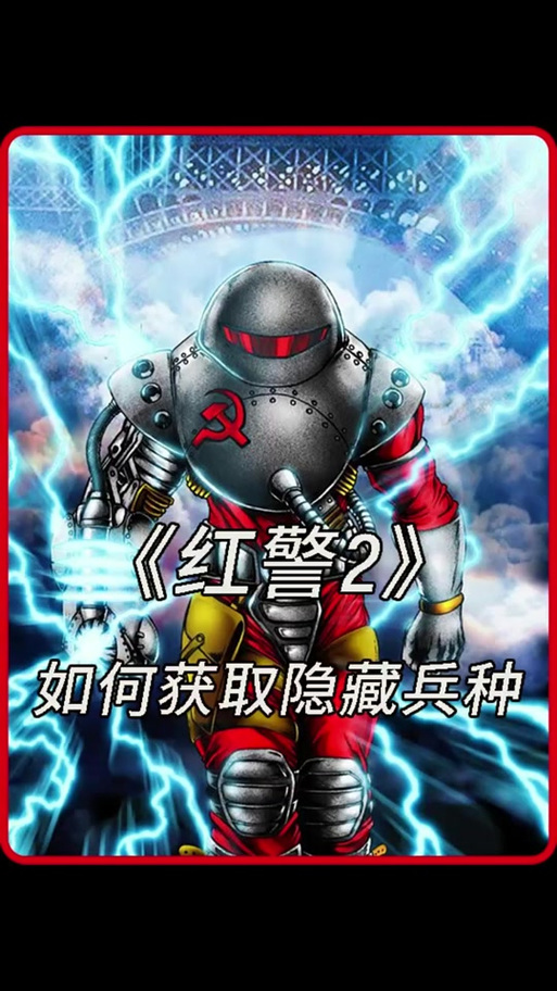 红警间谍说:玩转红警间谍,轻松偷家致富